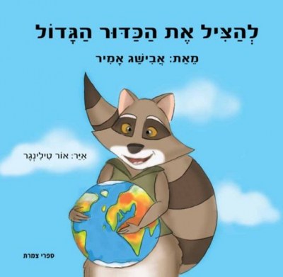 ספר ילדים אקולוגי - להציל את הכדור הגדו 345212